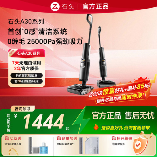 石头洗地机A30Pro2.0送惊喜好礼