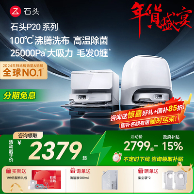 石头P20UltraPlus下单送好礼