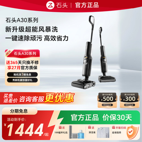 石头洗地机A30Pro2.0送惊喜好礼