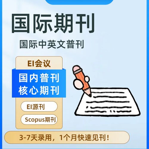 加急英文普刊中文普刊国际普刊EI会议EI源刊Scopus期刊数据库检索