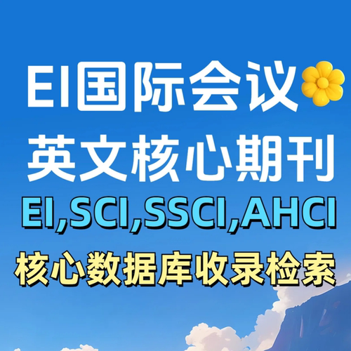 加急发EI国际会议EI源刊SCI核心期刊SSCI期刊AHCI期刊Scopus期刊
