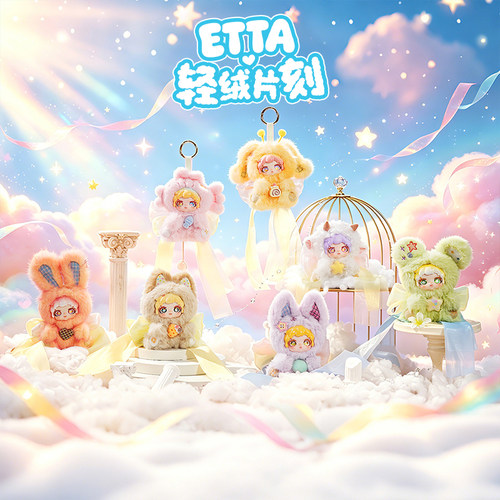ETTA轻绒系列搪胶毛绒挂件宝宝饰品女孩生日礼物痛包娃娃超可爱