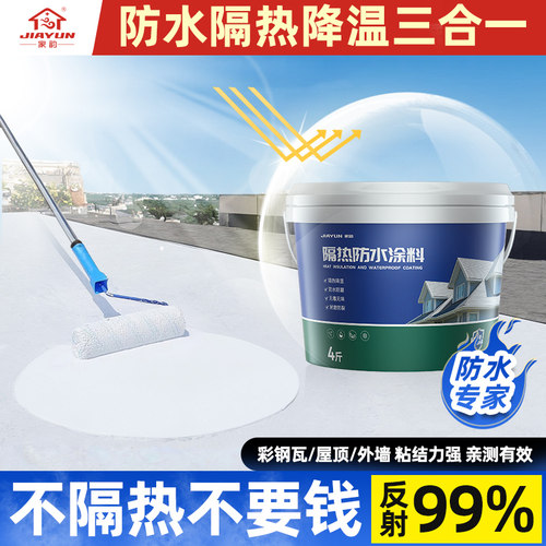 隔热漆楼顶隔热涂料屋顶防水降温涂层玻璃防晒材料彩钢瓦纳米反射