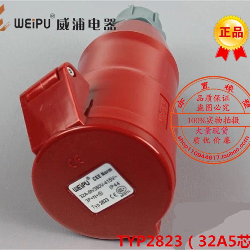 威浦WEIPU正品航空插头插座TYP2823对接母头32A5芯IP44工业连接器