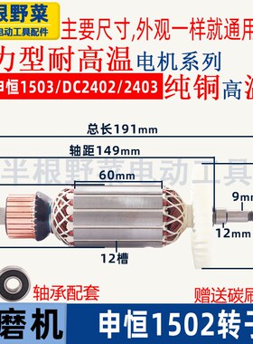 适用申恒1502 1503角磨机转子鼎灿DC2402 2403转子150磨光机配件
