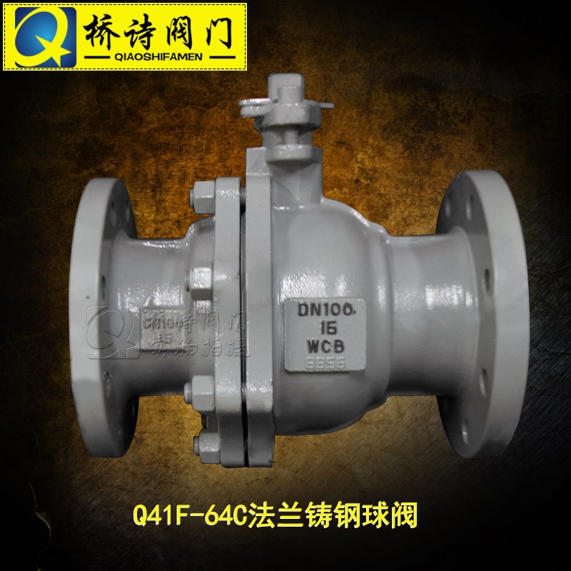 Q41F-64C WCB 法兰球阀 国标铸钢球阀 手动球阀 板手 DN50  4寸