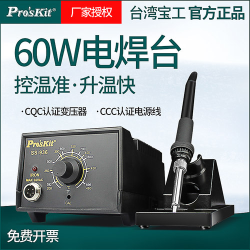 宝工焊台SS-936电烙铁恒温电焊台铬铁大功率60W焊台手机维修焊台