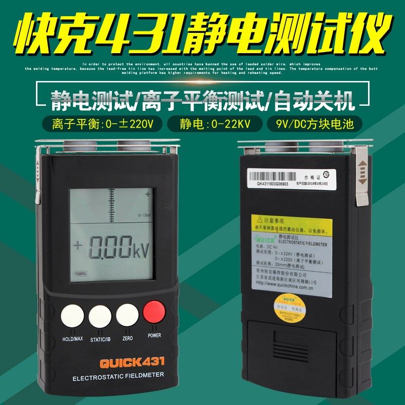 原装正品快克431静电测试仪QUICK离子平衡度检测仪手持式数显仪器