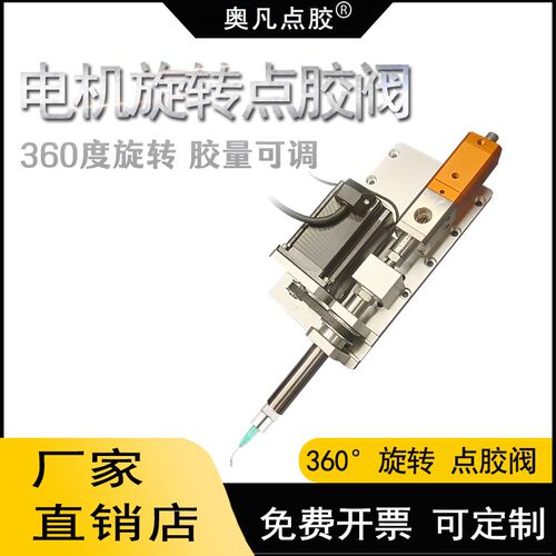 AF-旋转阀 360旋转点胶阀全自动点胶机四轴Z轴内壁圆形滴胶胶嘴
