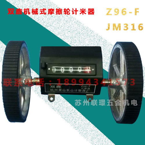 双鹿机械式摩檫轮计米器/Z96-F铝轮计数器/JM316计米器长度计量仪