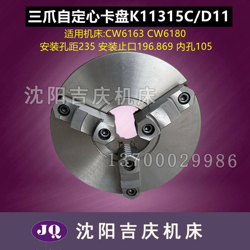沈阳大连CW6163B CW6180B三爪自定心卡盘K11315C/D11瓦房店方圆