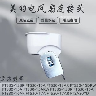 电风扇弯头FTS30 15DRW连接头FTS35 13AR 15ARW 13BR 15A 适用美