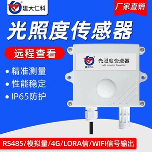 高精度照度计温湿度光照传感器 485气象农业亮度强度光照度测试仪