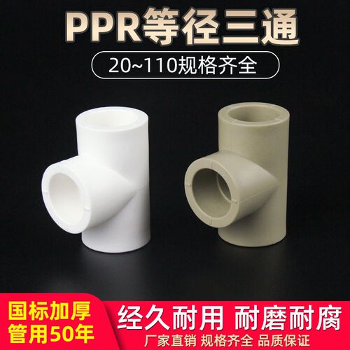 ppr水管配件等径三通4分20自来水管接头32热熔管件6分25/40/50/63