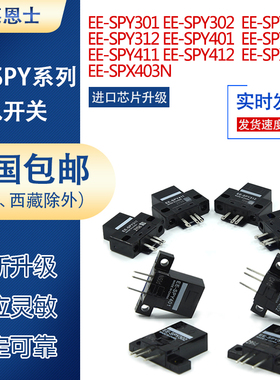 光电开关传感器EE-SPY301/302/401/402/311/411/303N/403 SY671