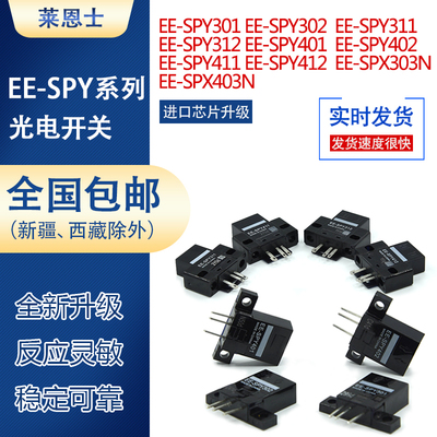 光电开关传感器EE-SPY301/302/401/402/311/411/303N/403 SY671