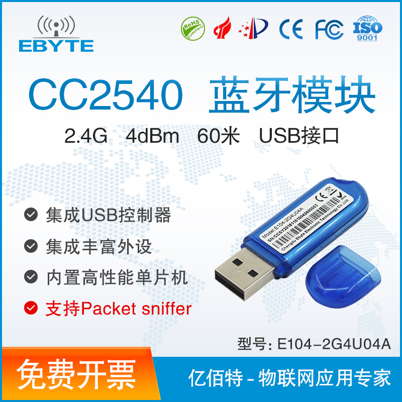 亿佰特CC2540蓝牙模块BLE40官方USB dongle BTool协议分析工具