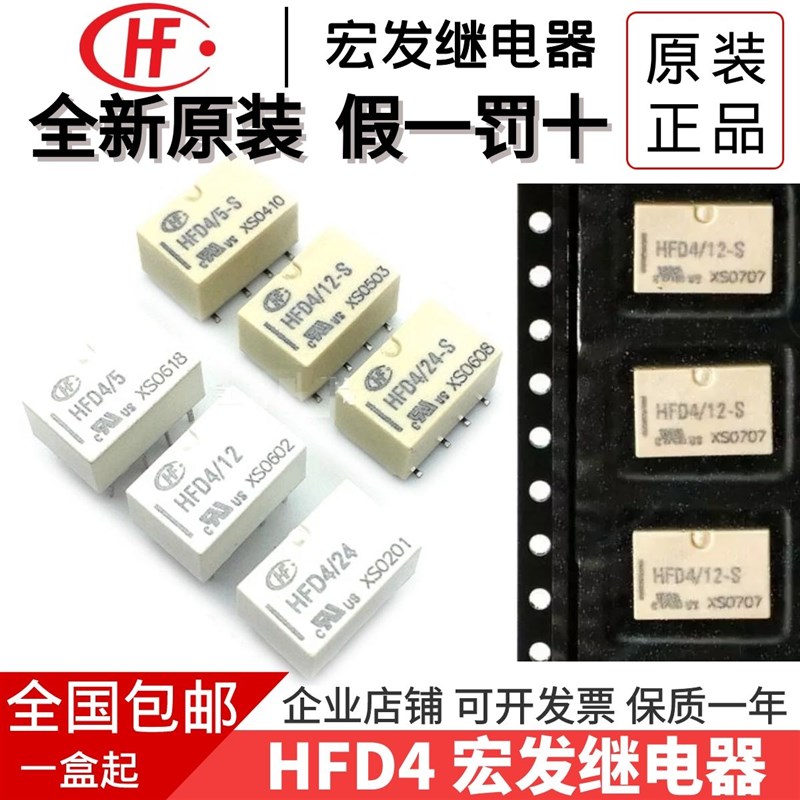 全新原装HF/宏发 HFD4/5 HFD4/12 HFD4/24 -S 12V贴片 信号继电器