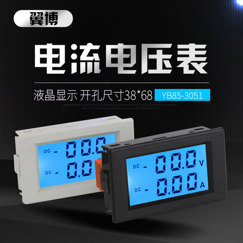 YB85-3051 LCD液晶数显数字双显 直流电流电压表 DC表头 蓝色背光