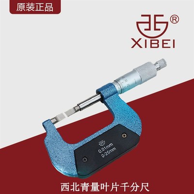 西北青量叶片千分尺0-200mm外径叶片刀口千分尺.75键槽螺旋测微仪