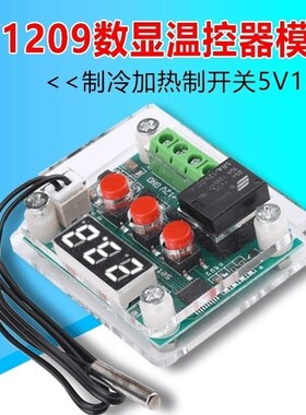 W1209数显温度控制器制冷加热高精度数字冰箱温度控制器开关5V12V