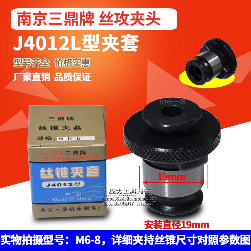 南京三鼎牌丝锥夹套J4012L-M3 M4 M5 M6-8 M10 M12日标丝攻夹头