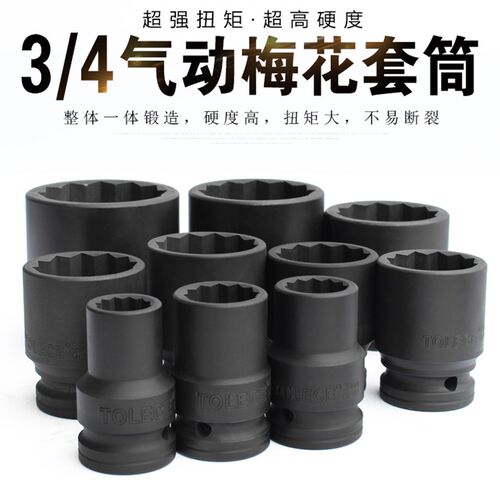 TOLECE3/4寸气动梅花套筒 超薄重型气动风动电动风炮梅花12角套筒