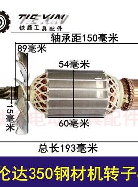 鉄鑫电动工具配件 钢材机配件新伦达350钢材机转子8齿切割机04637