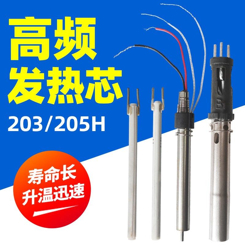 烙铁手柄发热芯205H高频焊台203高频涡流插拔式90W电烙铁芯