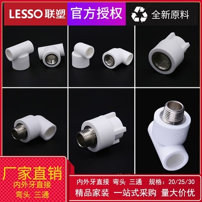 LESSO/联塑PPR水管配件大全4分20 6分25 ppr管件配件外丝内丝直接