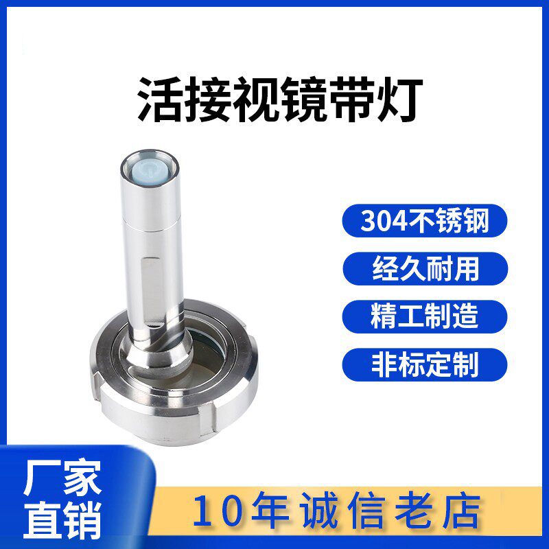 卫生级活接视镜灯304不锈钢一体罐顶带灯焊接手电筒视镜100 76 89