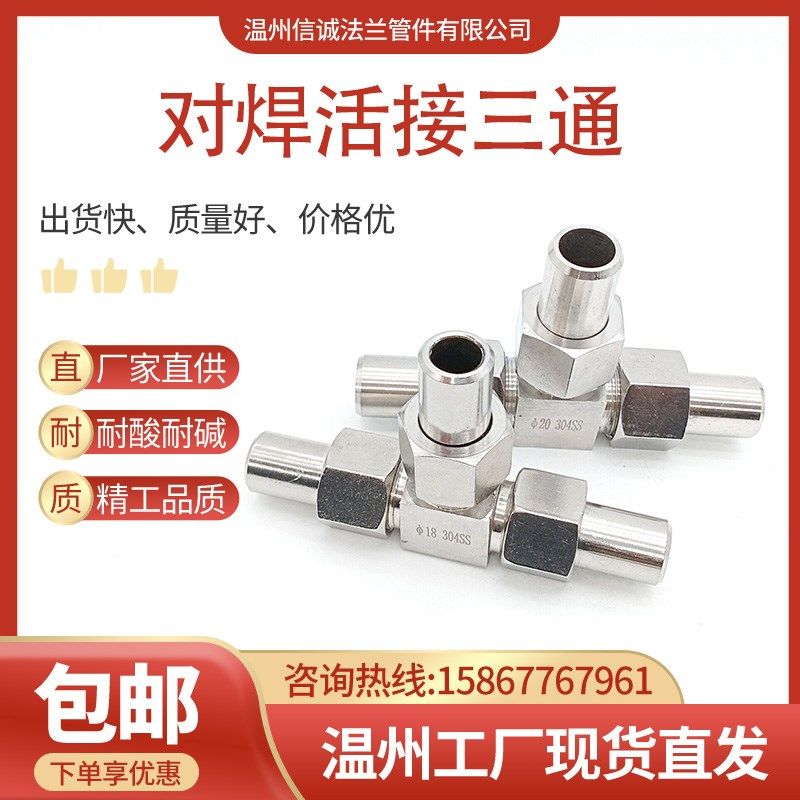 304不锈钢JB972-77对焊活接三通中间接头焊接式三通管接头三通316,标准件/零部件/工业耗材,输送带/传送带,淘宝优惠券,粉丝福利购,淘宝优惠卷