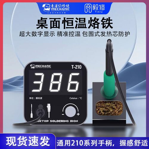 维修佬 手机维修焊接焊台智能温控恒温电烙铁大数显新品T210