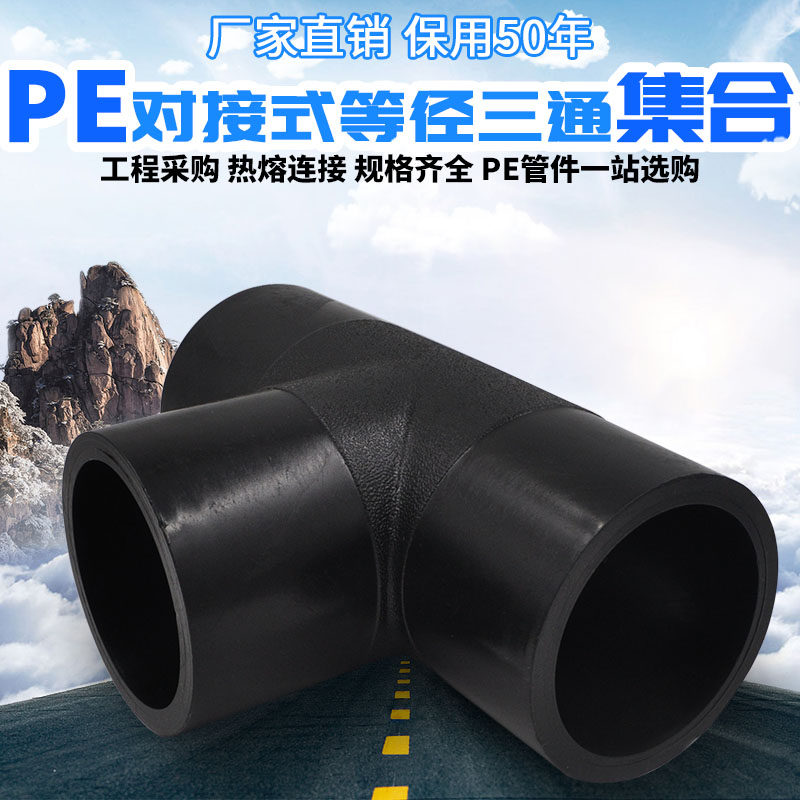 HDPE对接式PE等径三通 三通 PE排水给水管道管件接头配件T75-T400,工业油品/胶粘/化学/实验室用品,马弗炉/电阻炉/实验炉,淘宝优惠券,粉丝福利购,淘宝优惠卷