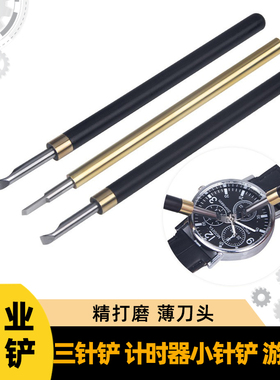 修表工具分秒针起针铲机机芯摆轮游丝铲机械表取表针计时器小秒针