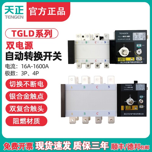 TENGEN天正TGLD-双电源自动转换开关3P 4P 100A250A400A630A PC级