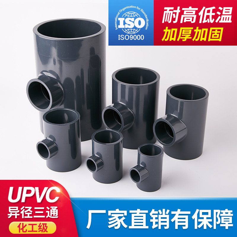 UPVC异径三通UPVC化工给水管件配件400变径三通250大变小355 315