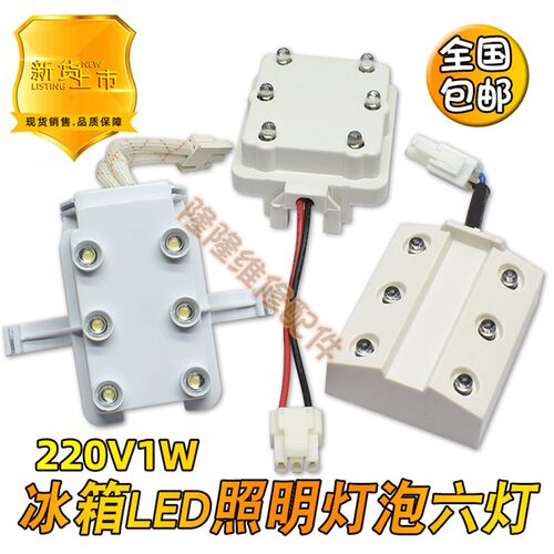 适用海尔新飞冰箱LED灯泡方形室内六灯珠 MDG-8 BCD178CHC 220V1W