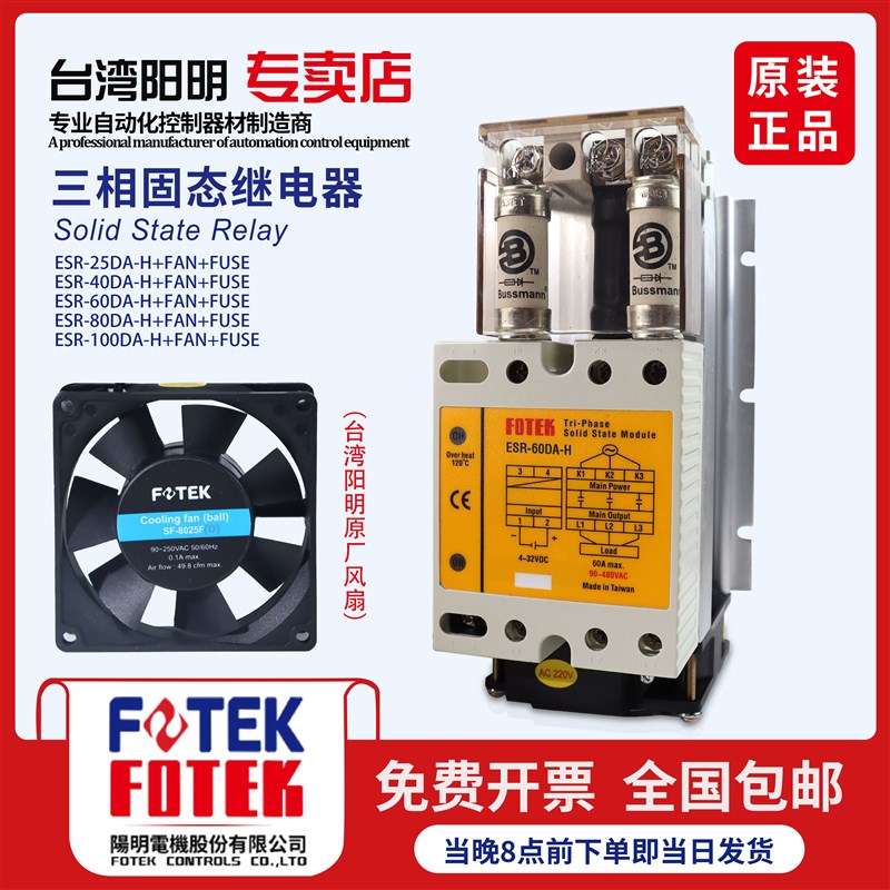 台湾阳明固态继电器可控硅模块ESR-40DA-H+FAN+FUSE/60DA/80DA