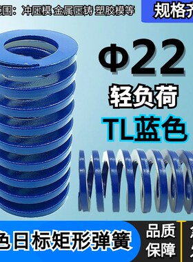 日标距形蓝色模具弹簧TL22*25 30 35 40 45 50 55 60 65 70/175
