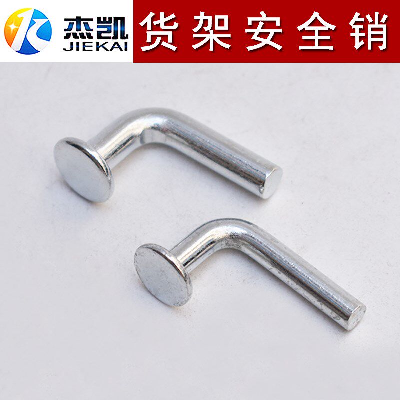 M5M6M7M8圆平头中重型货架安全销 S型 带耳 货架配件7型L型安全销