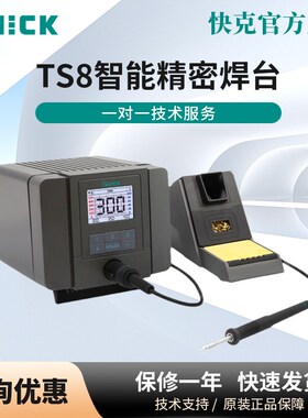 QUICK快克TS8智能数显焊台手机维修精密焊接电烙铁电洛铁带休眠