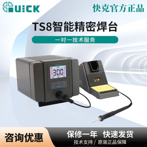 QUICK快克TS8智能数显焊台手机维修精密焊接电烙铁电洛铁带休眠