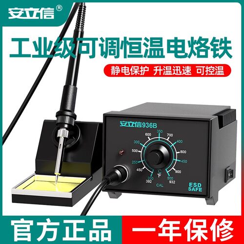 安立信936B电烙铁可调温焊台60W恒温家用维修焊接工具套装焊锡枪