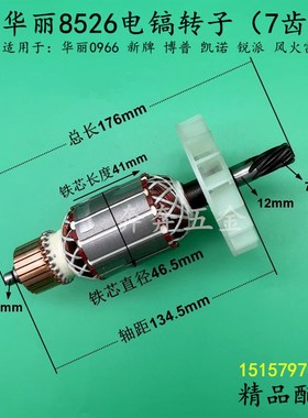 华丽8526电镐转子HL0966博普新牌锐派凯诺冲击钻电机定子线圈配件