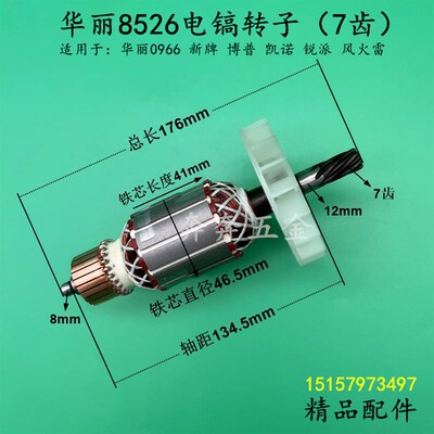 华丽8526电镐转子HL0966博普新牌锐派凯诺冲击钻电机定子线圈配件