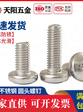 M3M4M5M6M8 316不锈钢盘头十字螺钉圆头螺钉*10-12-14-16-18-20mm