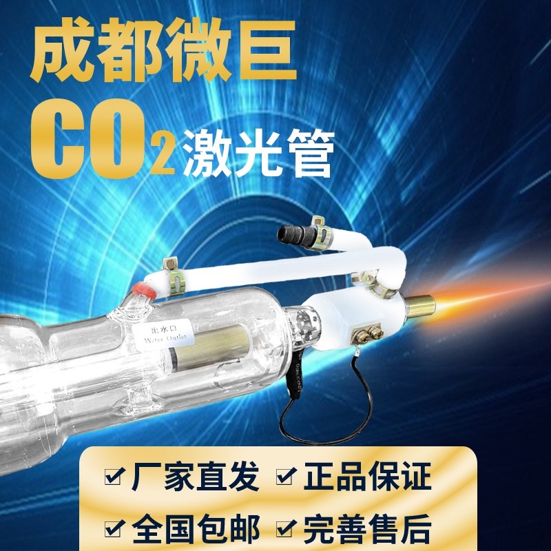 成都微巨CO2激光管60W80W100W130W150W180W200W雕刻切割机配件