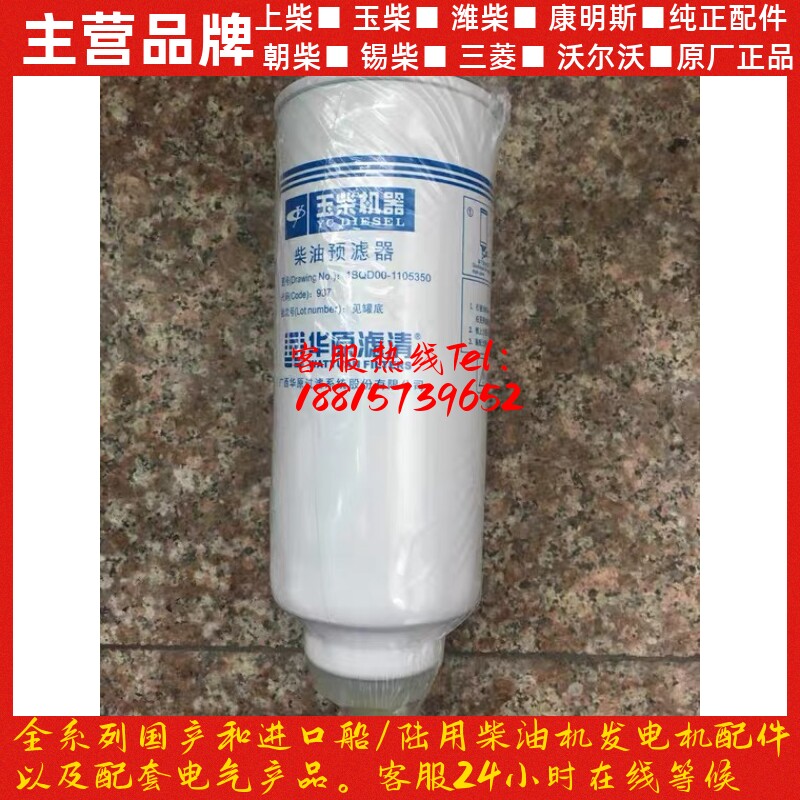 玉柴动力玉柴发动机原厂配件1BQD00-1105350柴油预滤器油水分离器