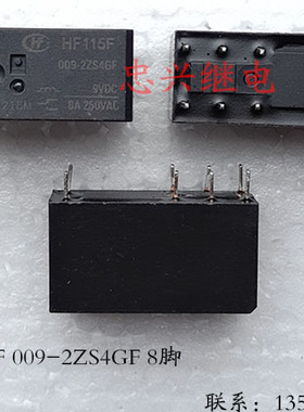【忠兴继电】库存继电器HF115F 009-2ZS4GF 8脚 散新 8A250VAC